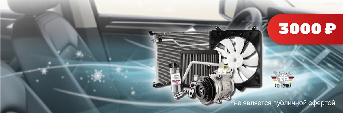 Заправка кондиционера