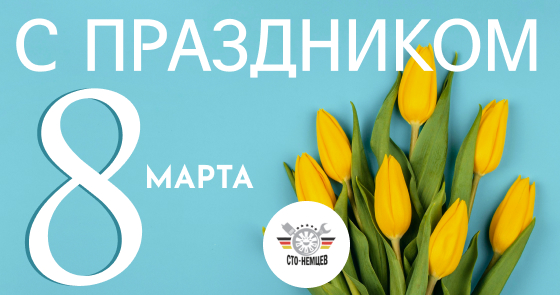 Поздравляем с международным женским днем