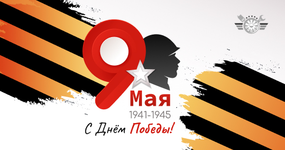 Поздравляем с Днём Победы!