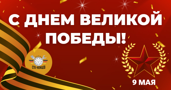 С Днем Великой Победы!