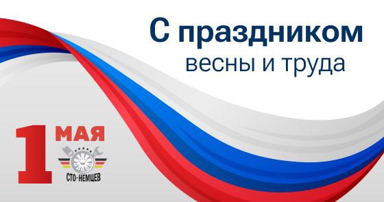 С праздником весны и труда!