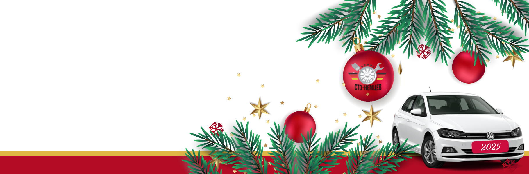 С Новым Годом!