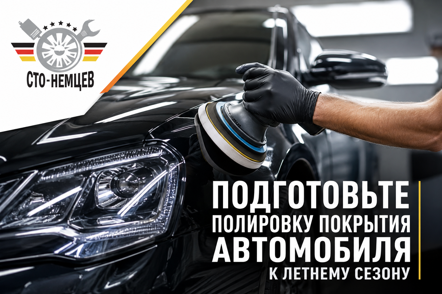 Подготовьте лакокрасочное покрытие автомобиля к летнему сезону