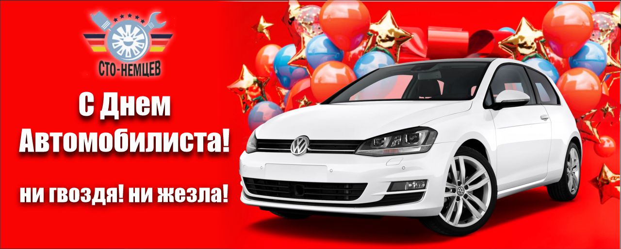 С днём автомобилиста!